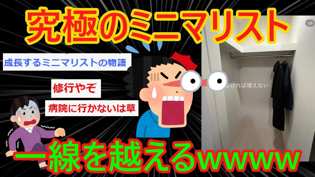 【2ch 面白いスレ】ミニマリストさん、一線を越える