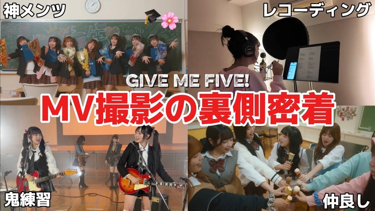 【密着】ハードな撮影1日のMV裏側が過酷すぎた…。