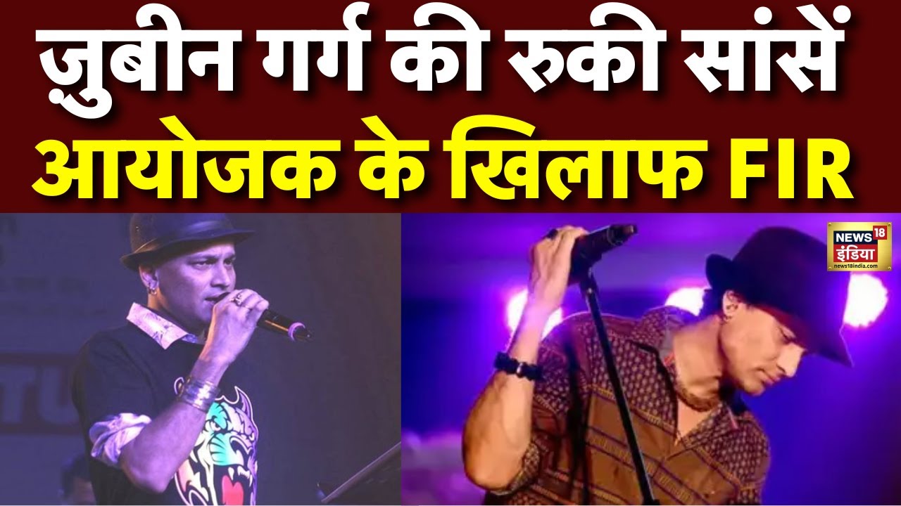 ज़ुबीन की थम गईं सांसें ! आयोजक के खिलाफ FIR दर्ज | Zubeen Garg | News 18 India