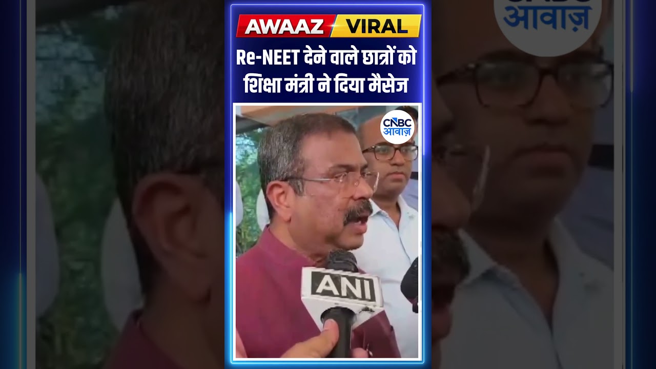 Re-NEET देने वाले छात्रों को शिक्षा मंत्री Dharmendra Pradhan ने दिया मैसेज   #neetpaperleak N18S