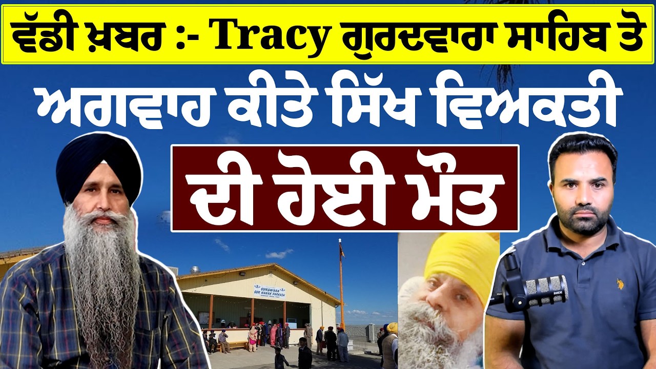 ਵੱਡੀ ਖ਼ਬਰ :- Tracy ਗੁਰਦਵਾਰਾ ਸਾਹਿਬ ਤੋ ਅਗਵਾਹ ਕੀਤੇ ਸਿੱਖ ਵਿਅਕਤੀ ਦੀ ਹੋਈ ਮੌ./ਤ