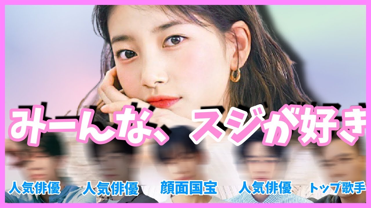 ※ガチで【国民の初恋】「スジが理想のタイプ💖」と明言した男性芸能人たち🚹💟