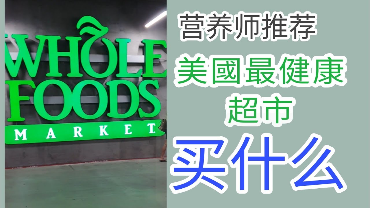 营养师介绍美国有机超市买什么! what to buy at Whole Foods supermarket