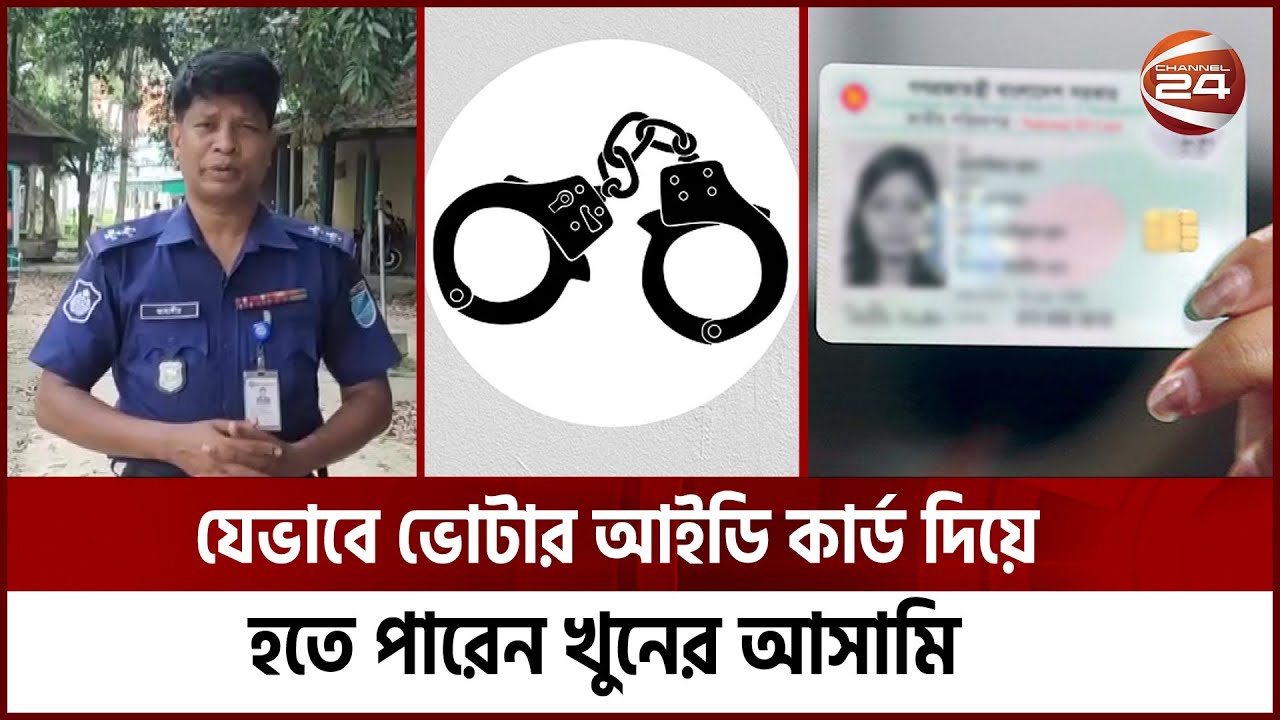 এনআইডি কার্ড দ্বারা আপনি হতে পারেন চাঁদাবাজি মামলার আ*সা*মি | Jahangir Alam | Channel 24