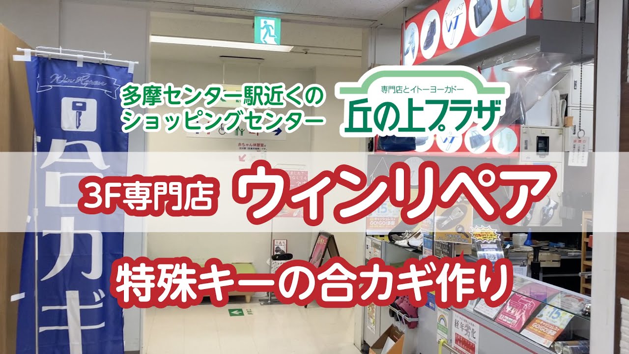 特殊キーの合カギ作り〈丘の上プラザ 3Fウィンリペア〉