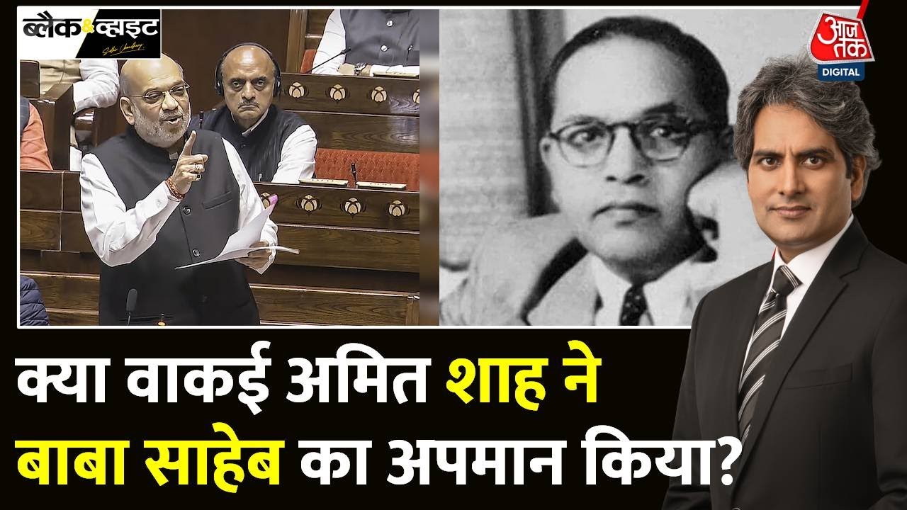 Black And White: Babasaheb पर Amit Shah के बयान का पूरा सच, देखिए | Dr Ambedkar |  Sudhir Chaudhary