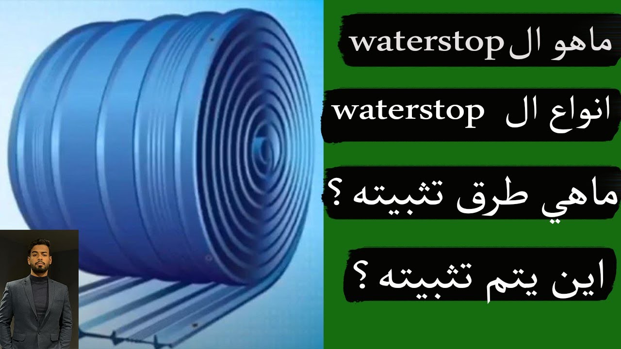 شرح طريقة لحام وتنفيذ الوترستوب (شرح مبسط) #water stop