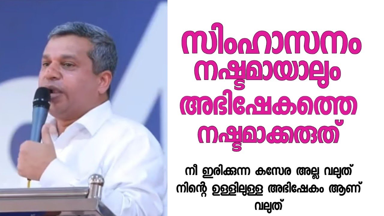 സിംഹാസനം നഷ്ടമായാലും അഭിഷേകത്തെ നഷ്ടമാക്കരുത് |Pastor. Shibu Thomas Oklahoma |HEAVENLY MANNA