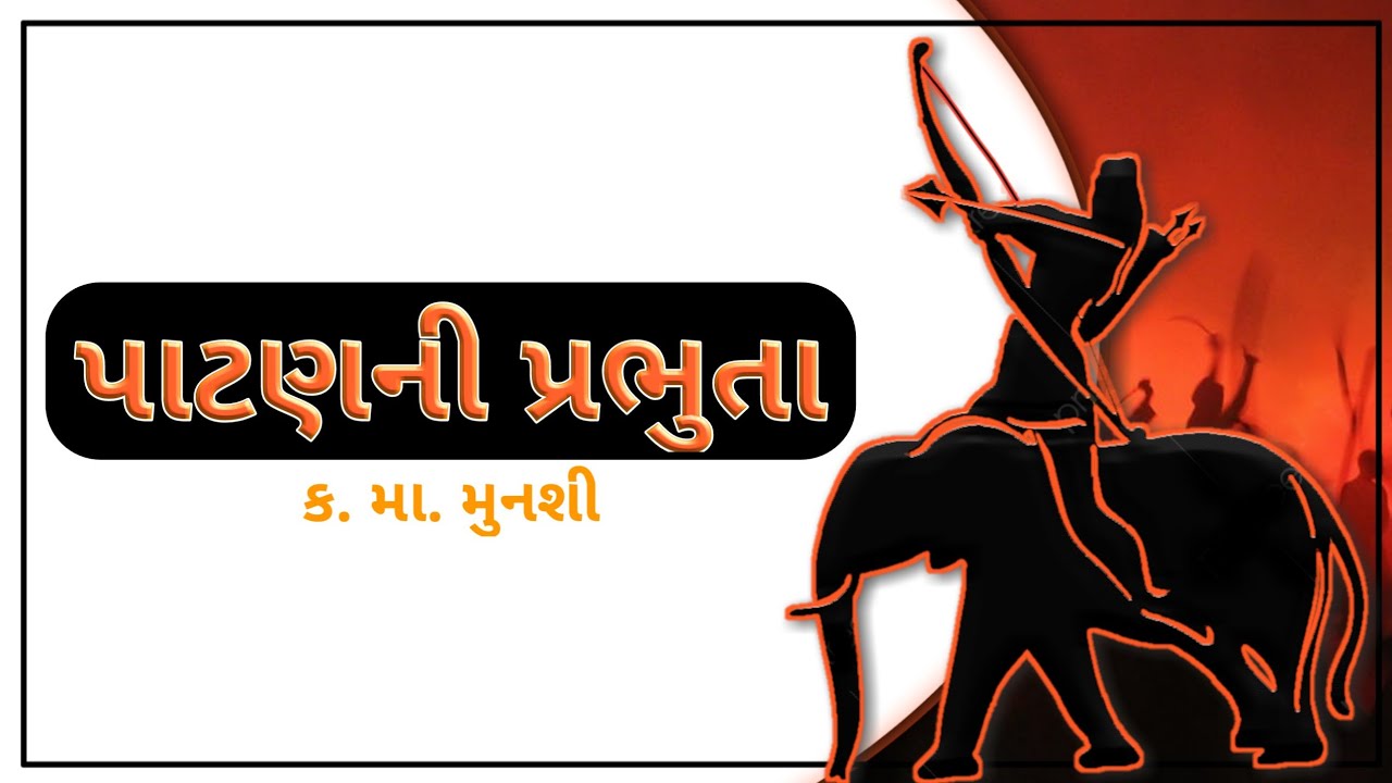 પાટણની પ્રભુતા  ||  Patanni Prabhuta  || kanaiyalal Munshi  ||  Think Of Knowledge