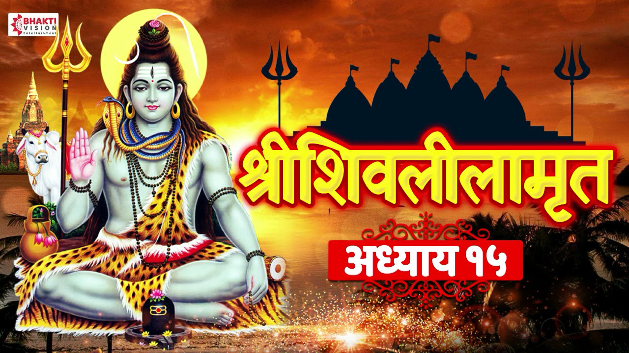 Shree Shivlilamrut Adhyay 15 in Marathi | शिवलीलामृत अध्याय १५ | Full Original