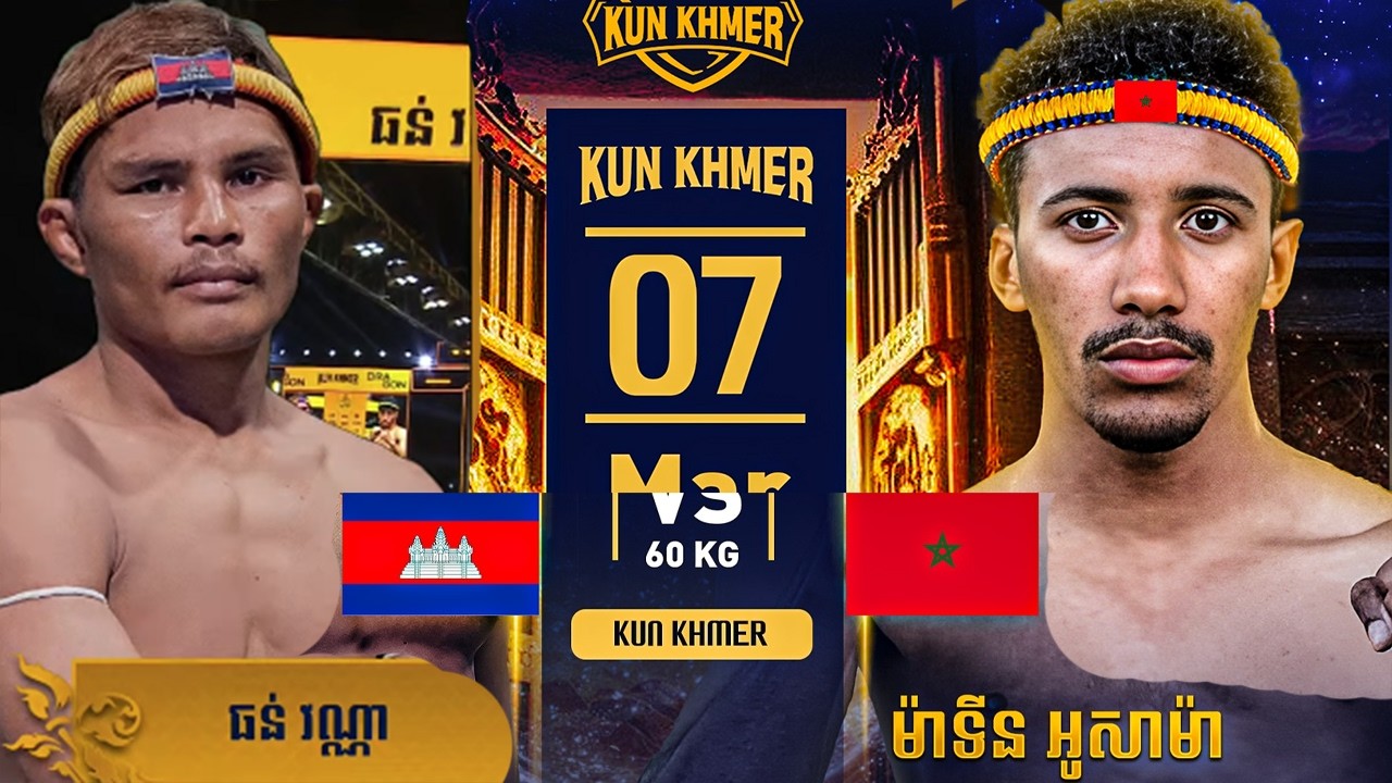 ធន់ វណ្ណា 🇰🇭 Vs 🇲🇦 MERTIN OUSSAMA (ហ្គង់ចេញម្រាម) ថ្ងៃទី០៧ ខែមីនា ឆ្នាំ២០២៦