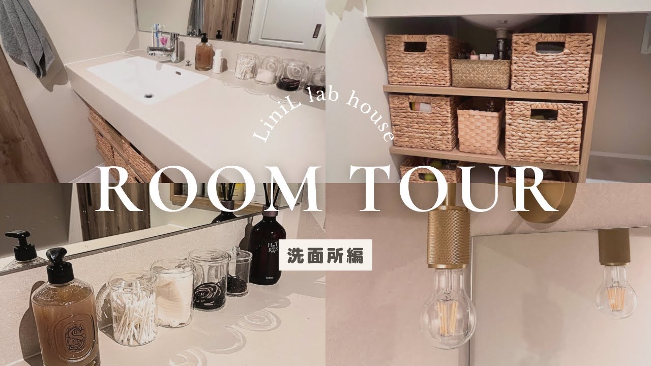 【ROOM TUOR】#48 褒められる洗面所 / 造作洗面台 / 照明 / 収納 / ランドリーワゴン