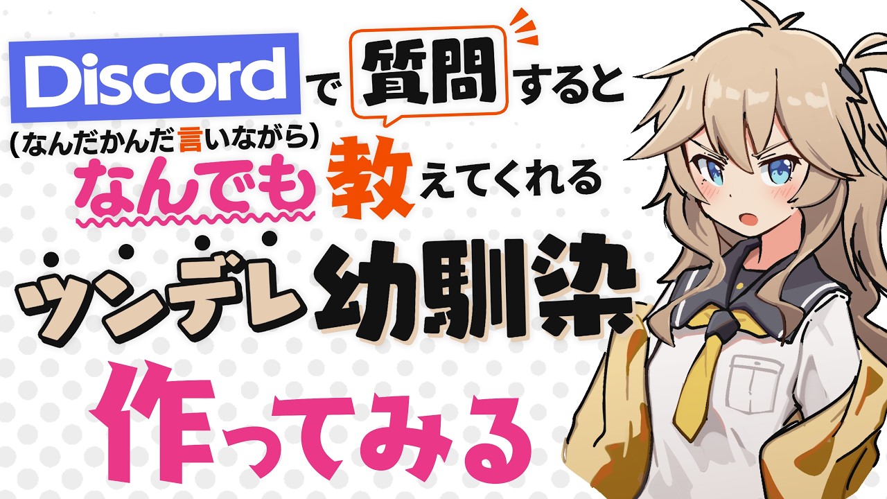 Discordでなんでも教えてくれるツンデレ幼馴染を作る