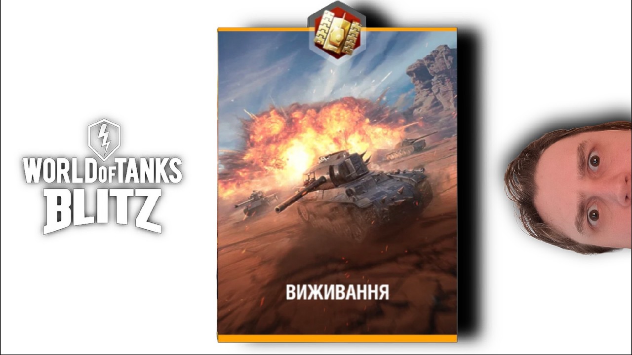 ВИЖИТИ ЛЮБОЮ ЦІНОЮ (стрім2). #wotblitz