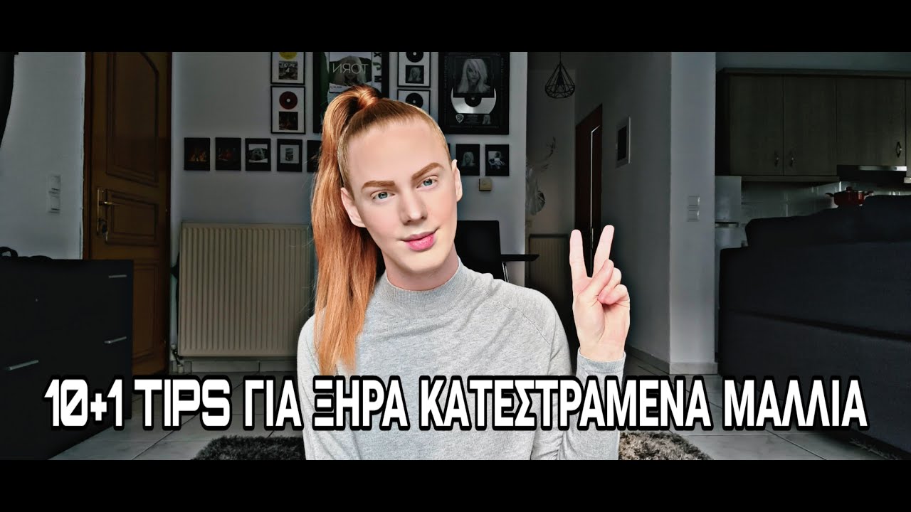 10+1 TIPS ΓΙΑ ΣΩΣΕΙΣ ΤΑ ΞΗΡΑ - ΤΑΛΑΙΠΩΡΗΜΕΝΑ ΜΑΛΛΙΑ ΣΟΥ