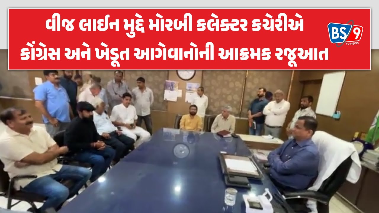 LIVE | વીજ લાઈન મુદ્દે મોરબી કલેક્ટર કચેરીએ કોંગ્રેસ અને ખેડૂત આગેવાનોની રજૂઆત | BS9 TV NEWS