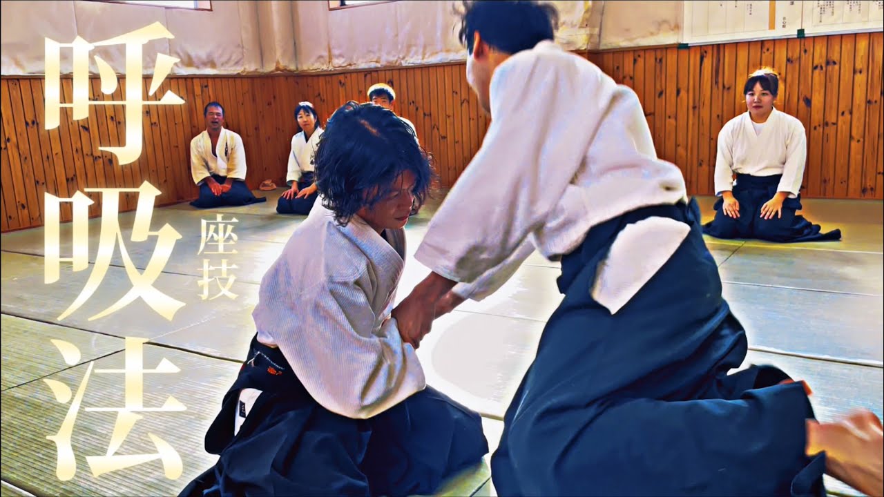 【合心館 松山本部道場】座技 呼吸法の稽古