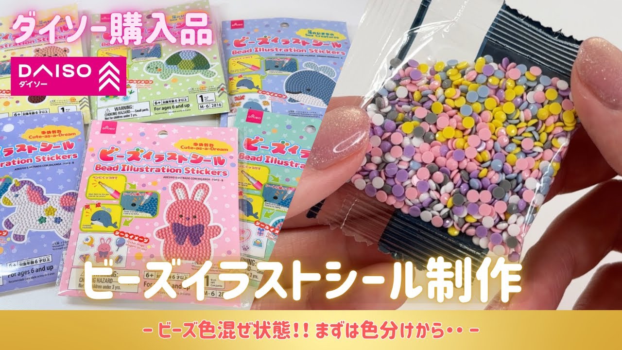 【ダイソー購入品】まさかのビーズ色混ぜ状態？！まず色分けからスタート😂ビーズイラストシール制作💎