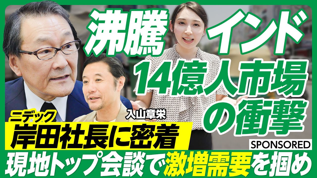 【インド14億人市場の衝撃】ニデック岸田社長のインド訪問に密着取材／新工場の起工式で製造を強化　現地で激増するニーズにどう応える？／パナソニックインド法人トップとの会談で語られたこととは
