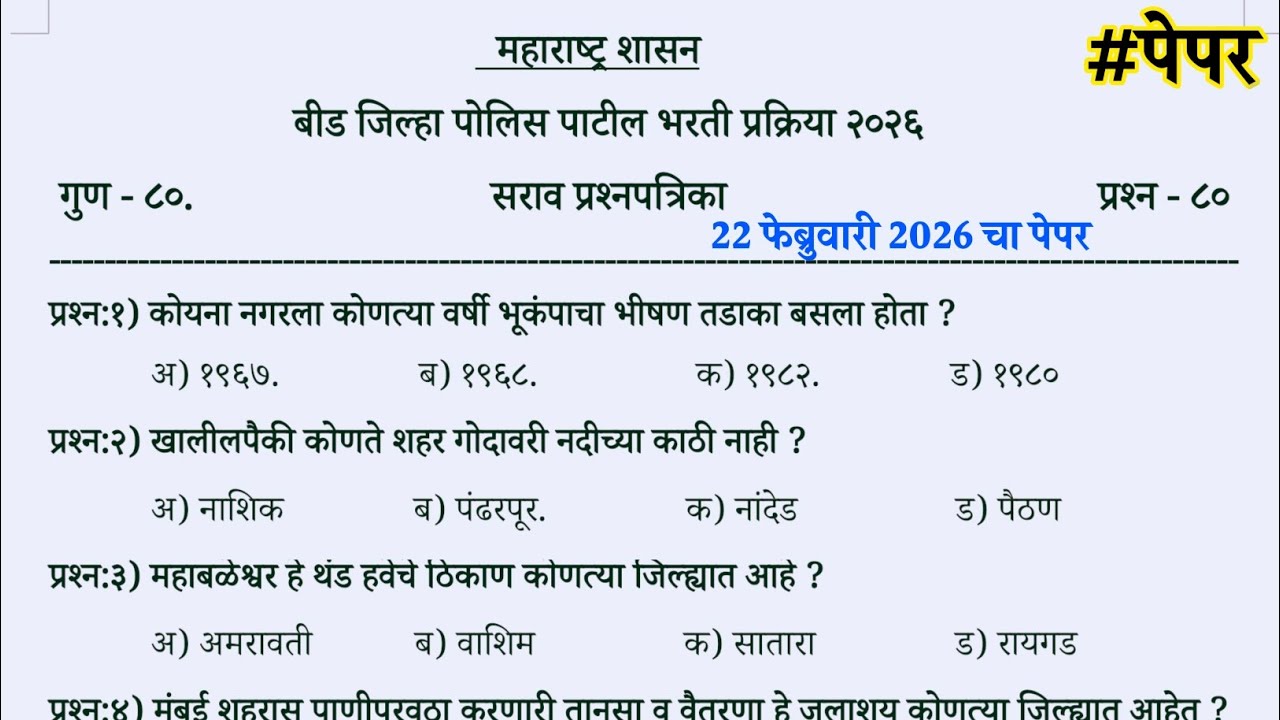 22 February 2026 today beed police patil question paper | beed police patil question paper 2026