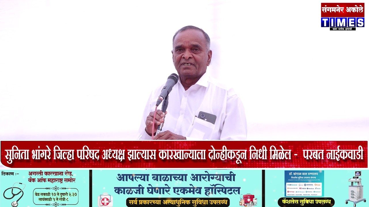 सुनिता भांगरे जिल्हा परिषद अध्यक्ष झाल्यास कारखान्याला दोन्हीकडून निधी मिळेल -  परबत नाईकवाडी