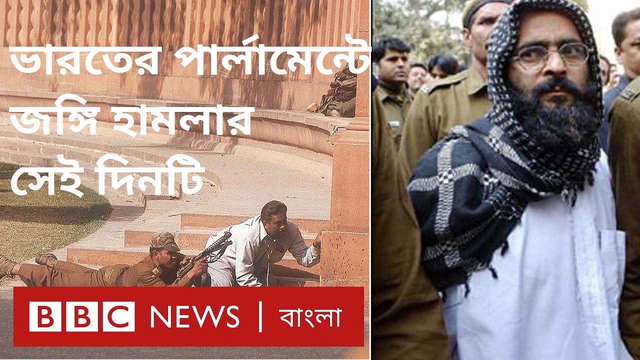 ইতিহাসের সাক্ষী: ২০০১ সালে ভারতের পার্লামেন্টে জঙ্গি হামলার ভয়াবহ অভিজ্ঞতা