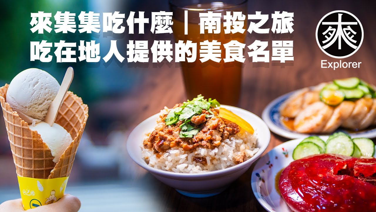 集集美食吃什麼，在地人力推的口袋名單！不能錯過的美食美味！｜集集必吃美食系列｜探路者