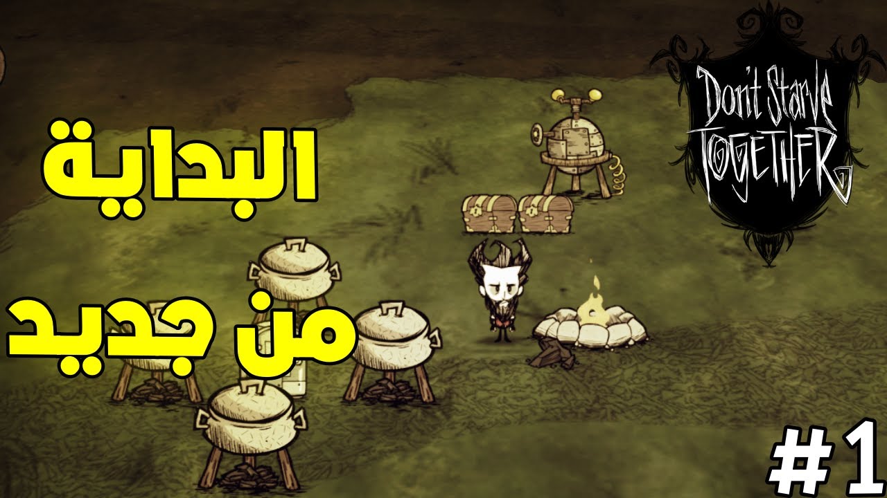 البدايه في دونت ستارف توجاثير #1 | Don't Starve Together