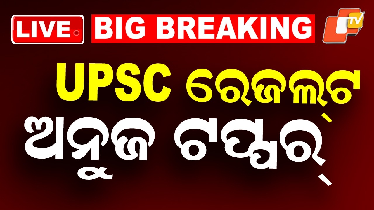 🔴LIVE | UPSC ରେଜଲ୍ଟ,ଅନୁଜ ଟପ୍ପର୍ | UPSC Results Announced | OTV Live