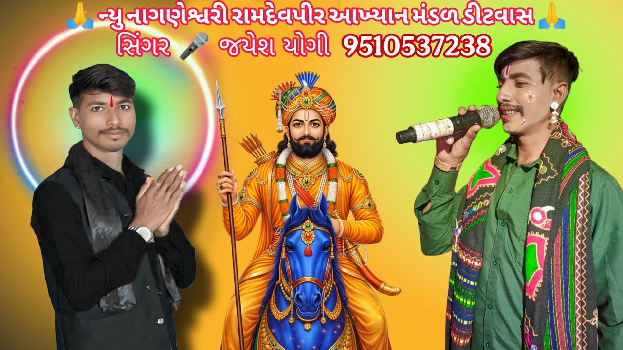 લાખો વણઝારો ન્યુ નાગણેશ્વરી રામદેવપીર આખ્યાન મંડળ ડીટવાસ 🚩🙏