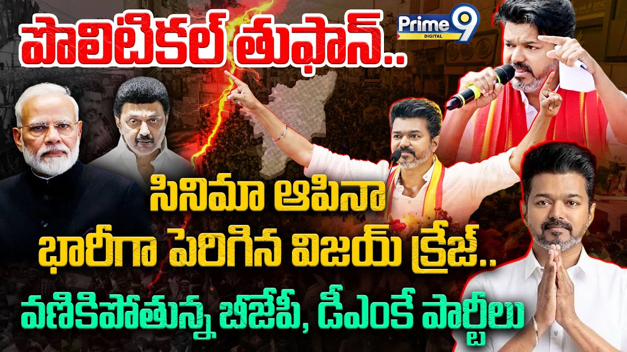 Vijay Thalapathy | సినిమా ఆపినా భారీగా పెరిగిన విజయ్ క్రేజ్ | TVK | Tamil Politics | Jana Nayagan