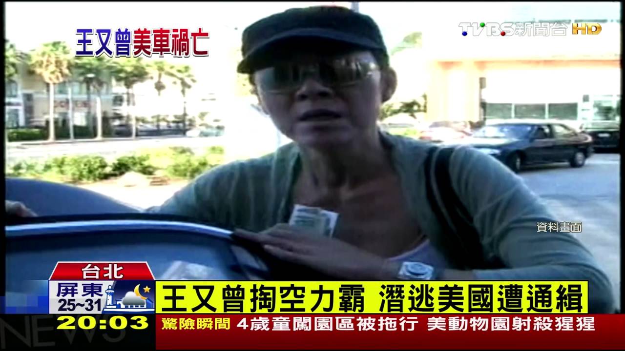【TVBS】王又曾掏空力霸　潛逃美國遭通緝