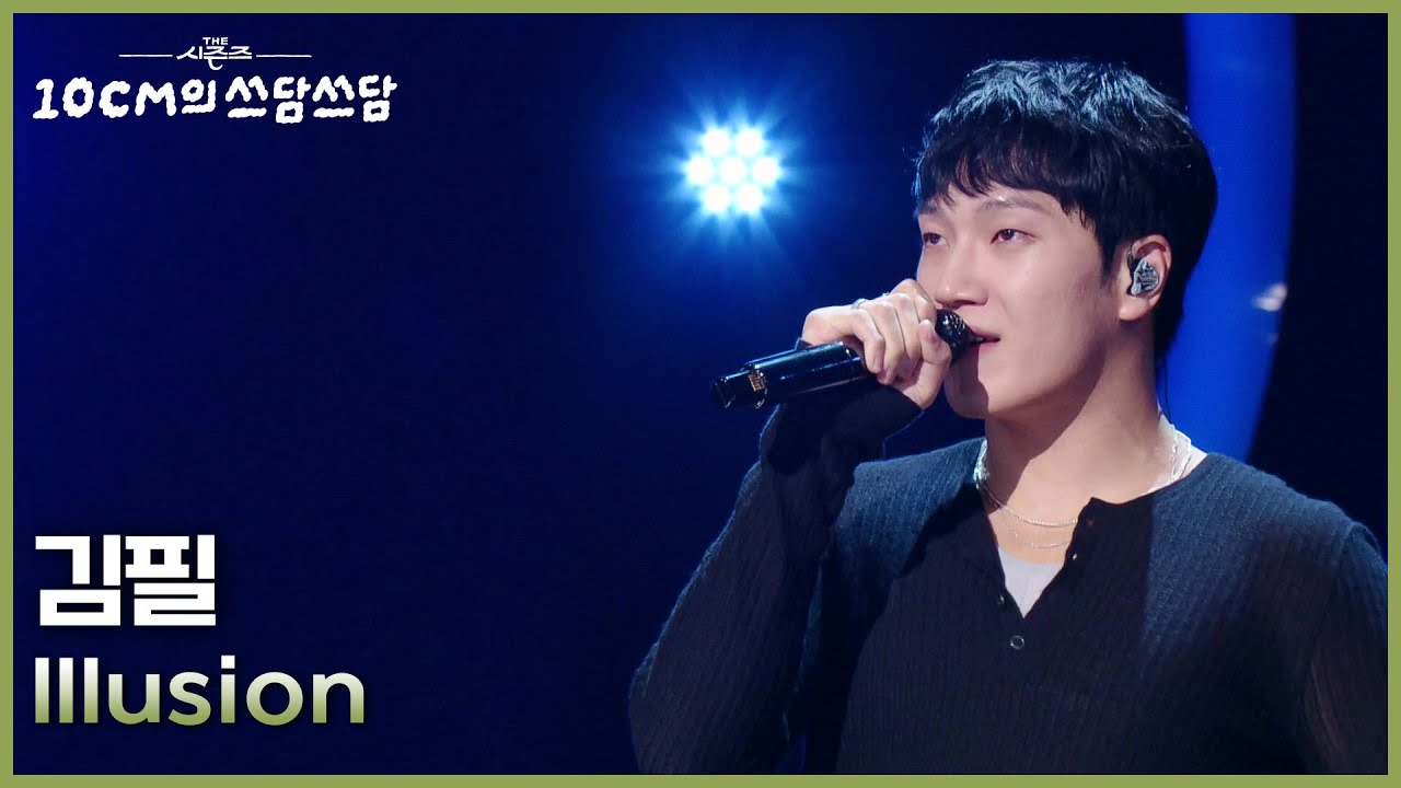 김필 - illusion [더 시즌즈-10CM의 쓰담쓰담] | KBS 250912 방송