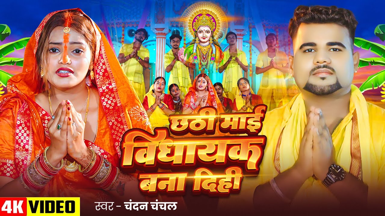 #Video - #छठ गीत - छठी माई विधायक बना दिही - #Chandan Chanchal - #Vidhayak - Bhojpuri Chhath Song