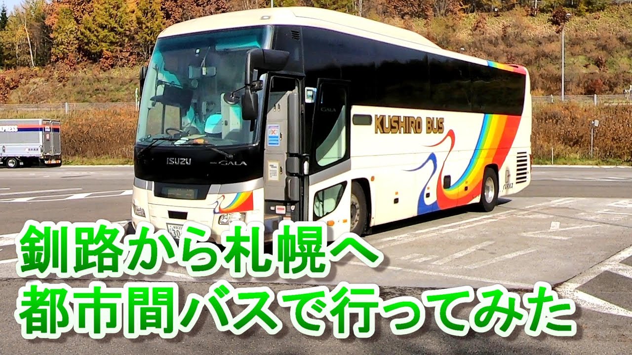 【釧路バス】 釧路から札幌へ都市間バスで行ってみた