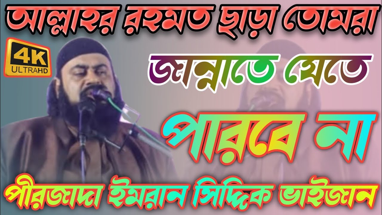 Pirzada Imran Siddique Waz।। আল্লাহর রহমত ছাড়া তোমরা জান্নাতে যেতে পারবে না।।পীরজাদা ইমরান সিদ্দিক।।