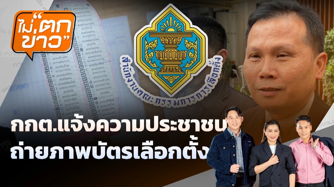 กกต.แจ้งความประชาชน ถ่ายภาพบัตรเลือกตั้ง | ไม่ตกข่าว | 26 ก.พ. 69