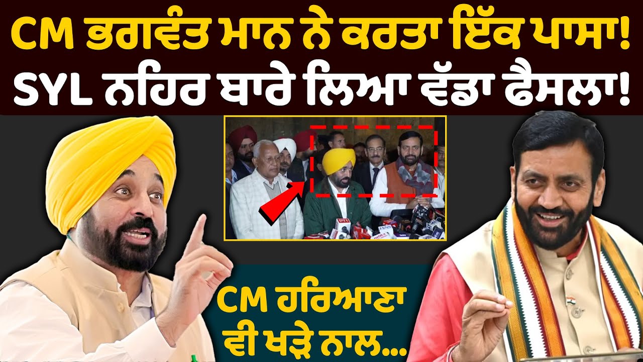 CM ਭਗਵੰਤ ਮਾਨ ਨੇ ਕਰਤਾ ਇੱਕ ਪਾਸਾ! | Bhagwant Mann on SYL