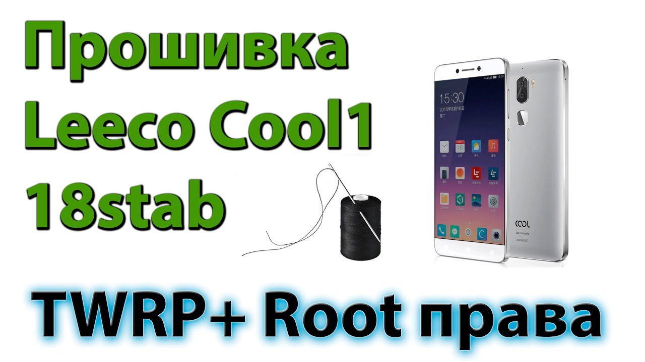 Прошивка LEECO COOL1 через TWRP + получение ROOT
