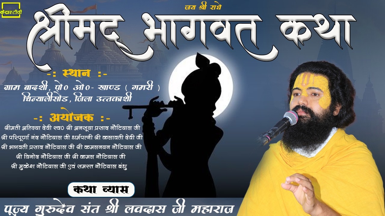 🔴Live Day 1|| श्रीमद् भागवत कथा || Pujya Sant Shri Lavdas Ji Maharaj॥ बादशी चिन्यालीसौड़ || kedar tv