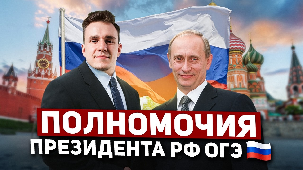 ВСЕ о полномочиях Президента и Правительства РФ для ОГЭ по обществу 2026! (с таймкодами)