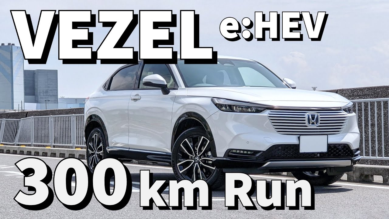 【試乗】ホンダ ヴェゼル e:HEV 高速道路&ワインディング 300km