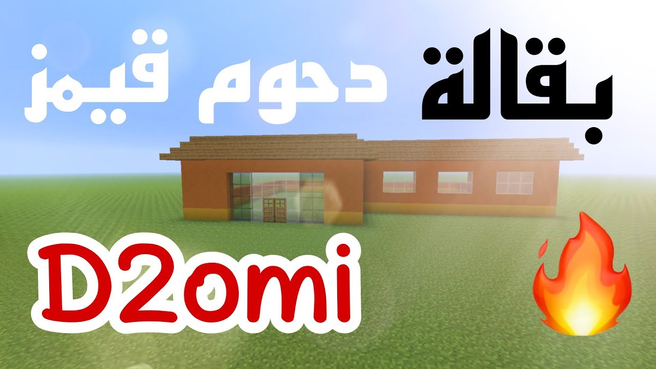 كيف تبني بقالة دحوم قيمز البرتقالية 🏪 !! D2omi MineCraft Building 👷 الوصف مهم