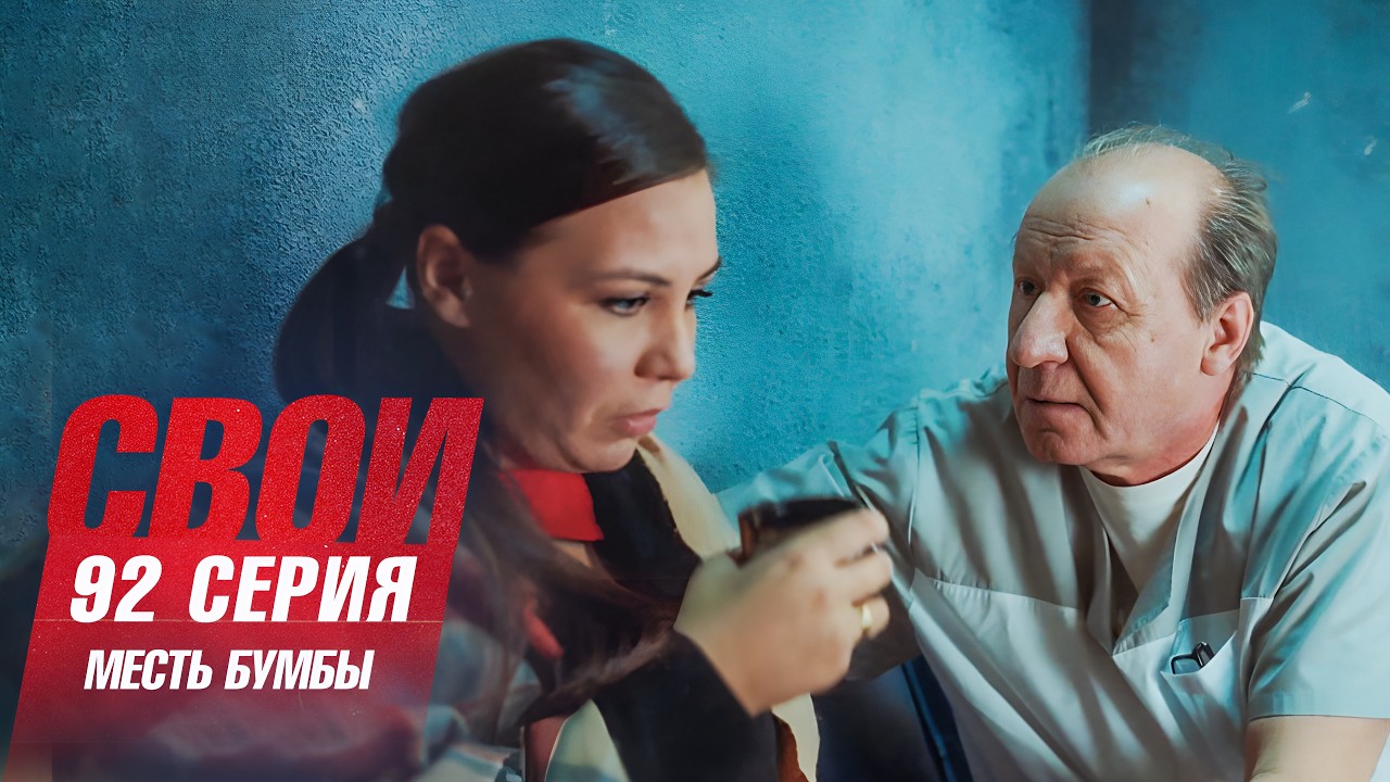 Svoi | Season 7 | Episode 92 | Bumba's Revenge