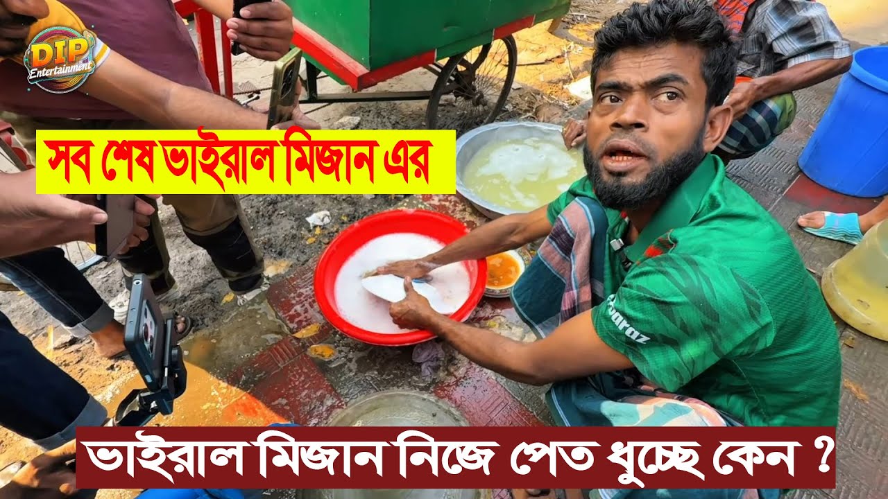 ভাইরাল মিজান রাস্তায় বসে পড়ল কিন্তু কেন হঠাৎ কি হল | মিজানের ভাতের হোটেল | Dip Entertainment