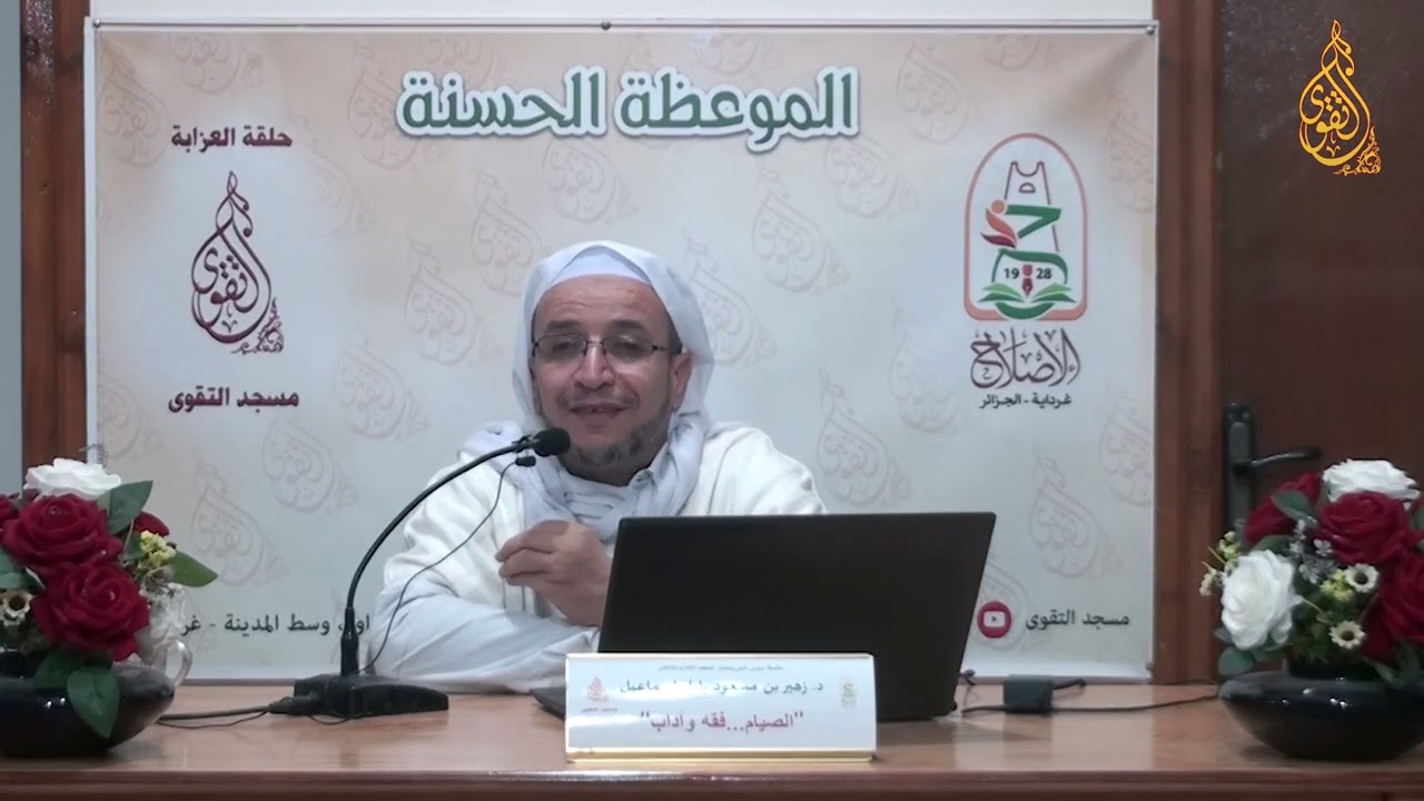 05 - د . زهير بن مسعود باباواسماعيل ( الصيام فقه و آداب 03 )