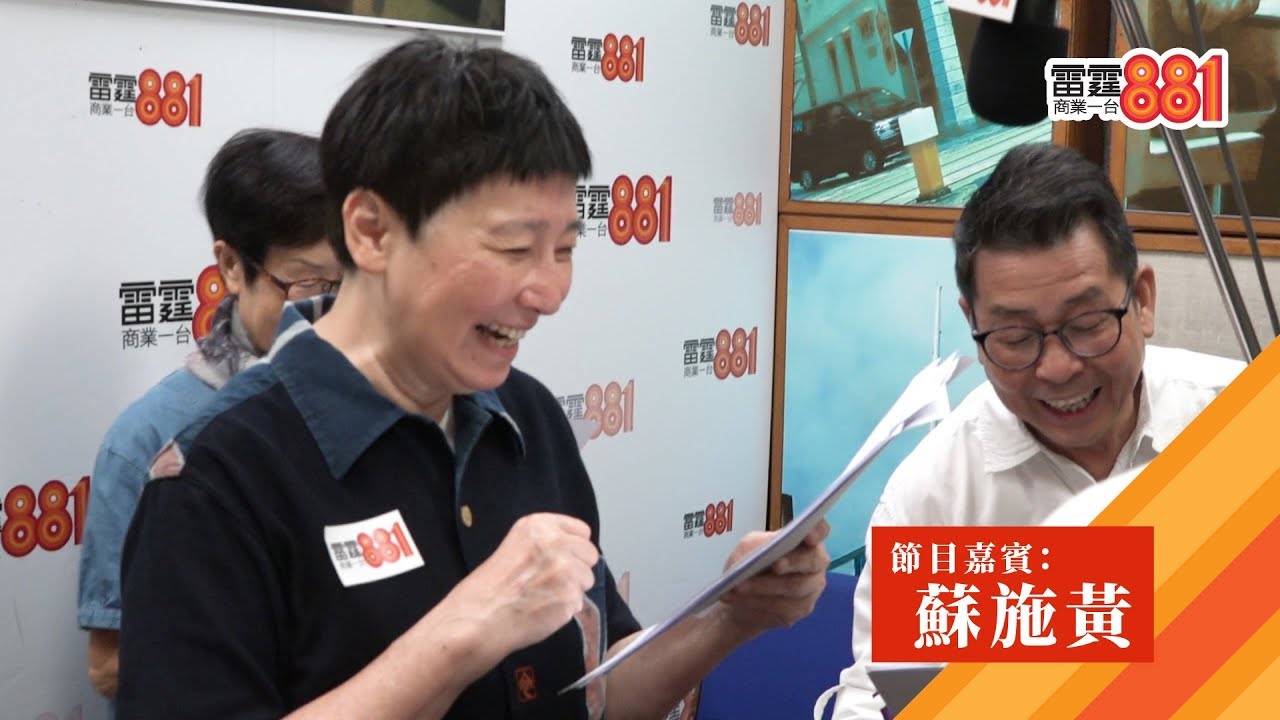 【十八樓C座 50年不變】特別嘉賓 蘇施黃