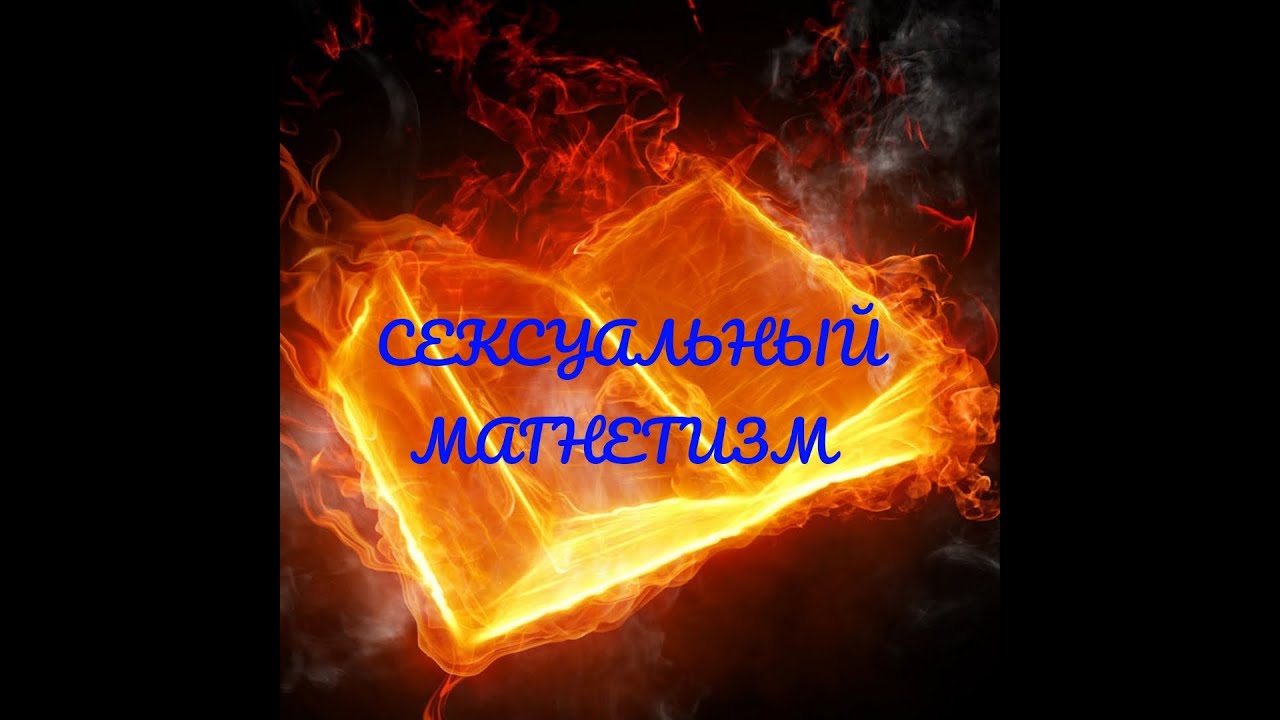 Что такое сексуальный магнетизм? (Какие люди им обладают, в чем его сила и как его в себе развить)