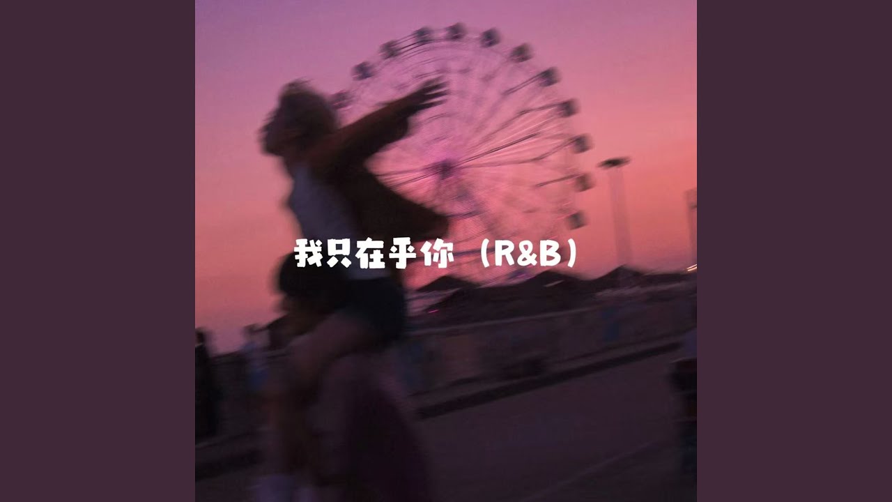 我只在乎你 (R&B版)