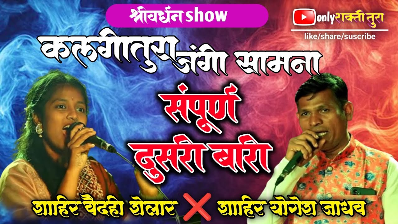 🔴संपूर्ण दुसरी बारी वैदही शेलार  बाईने आल्या🤗 पासून योगेश बुवांचा 🤣समाचार घेतला # vaidehishelar 2025